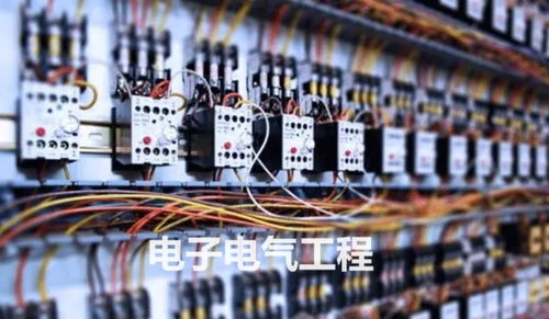 电子电气工程